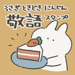 うさぎときどきにんじん 敬語