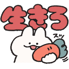 でっかい文字 うさぎときどきにんじん