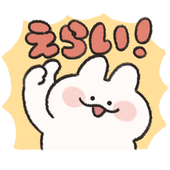 たくさん褒めたい うさぎときどきにんじん