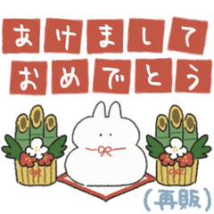 再販 お正月うさぎときどきにんじん